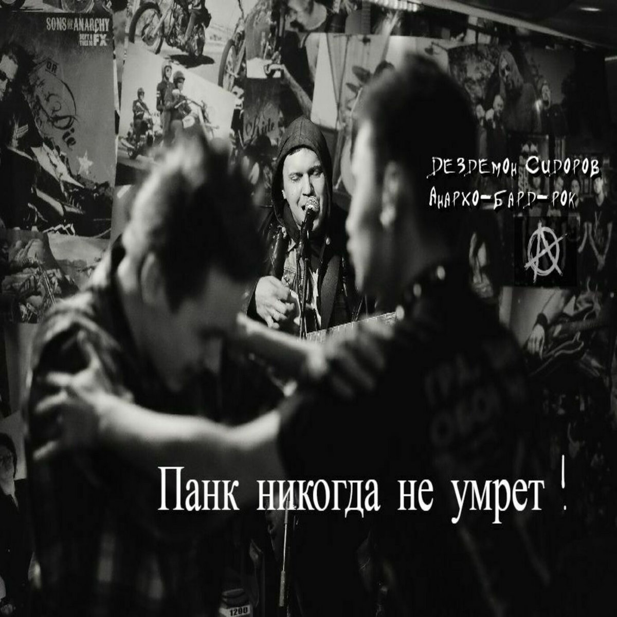 Панк никогда не умрёт