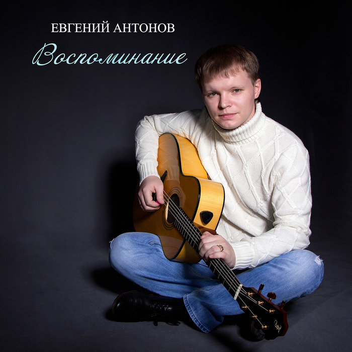 Слушать между строк. Eugene Antonov.