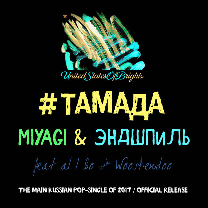 Тамада | MiyaGi & Эндшпиль, Al L Bo, Wooshendoo.