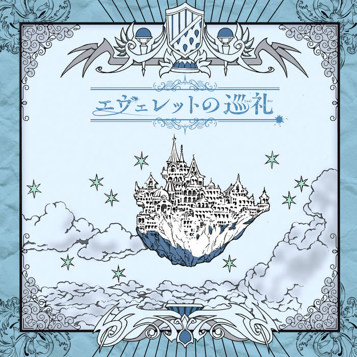 エヴェレットの巡礼 | love solfege