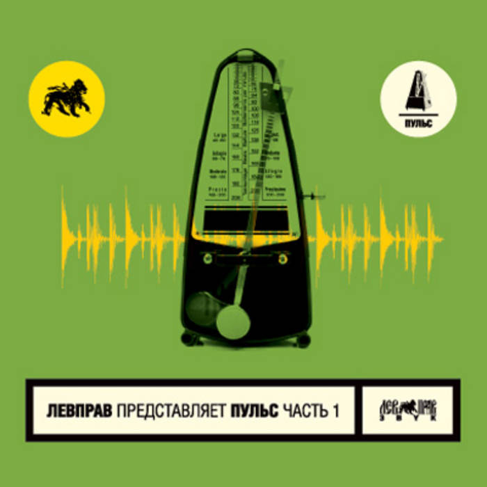 Пульс | Various Artists | Лев Прав Звук