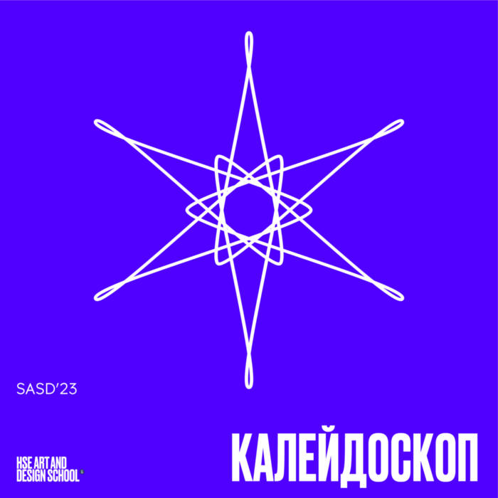 Калейдоскоп