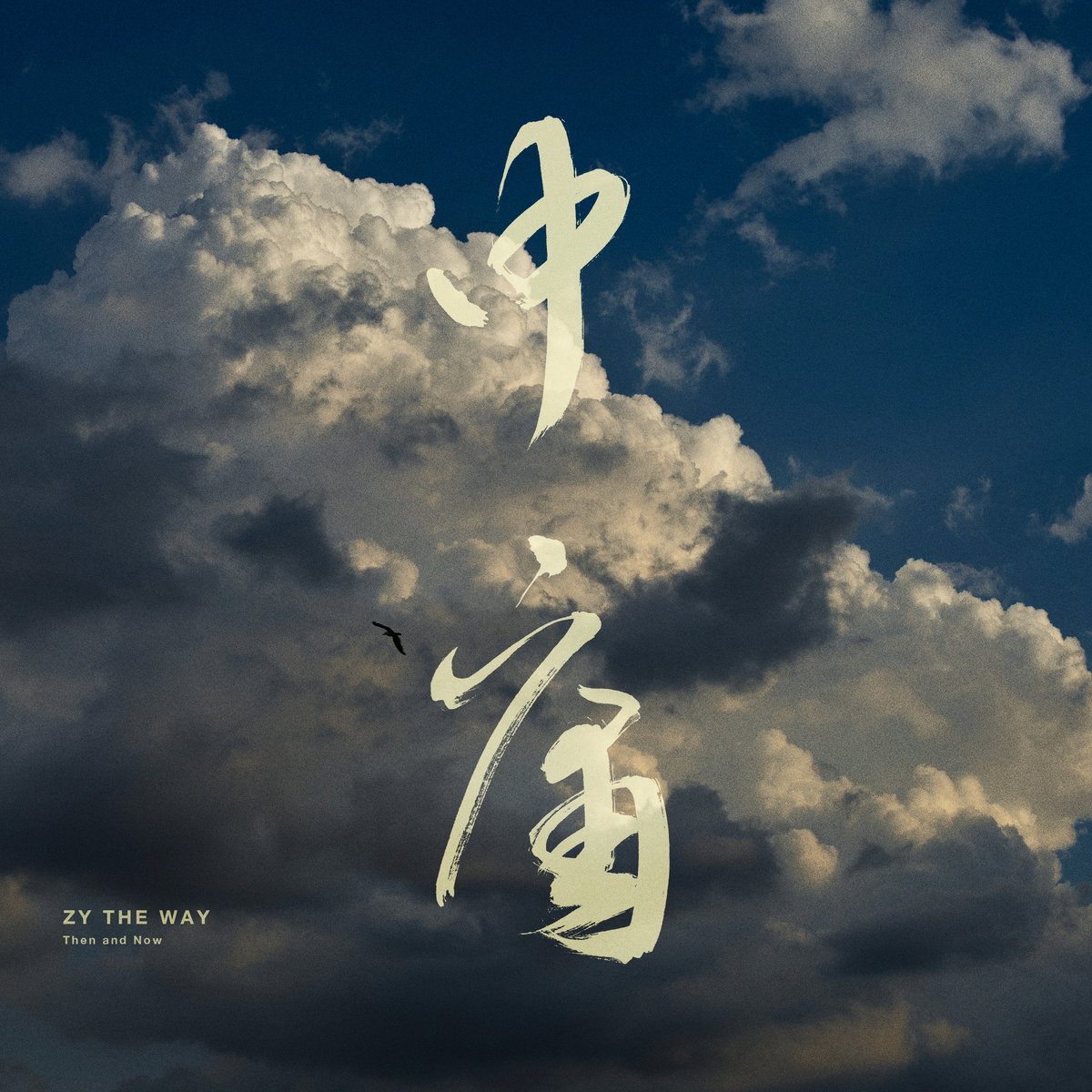Then and Now 溯| ZY THE WAY 中庸