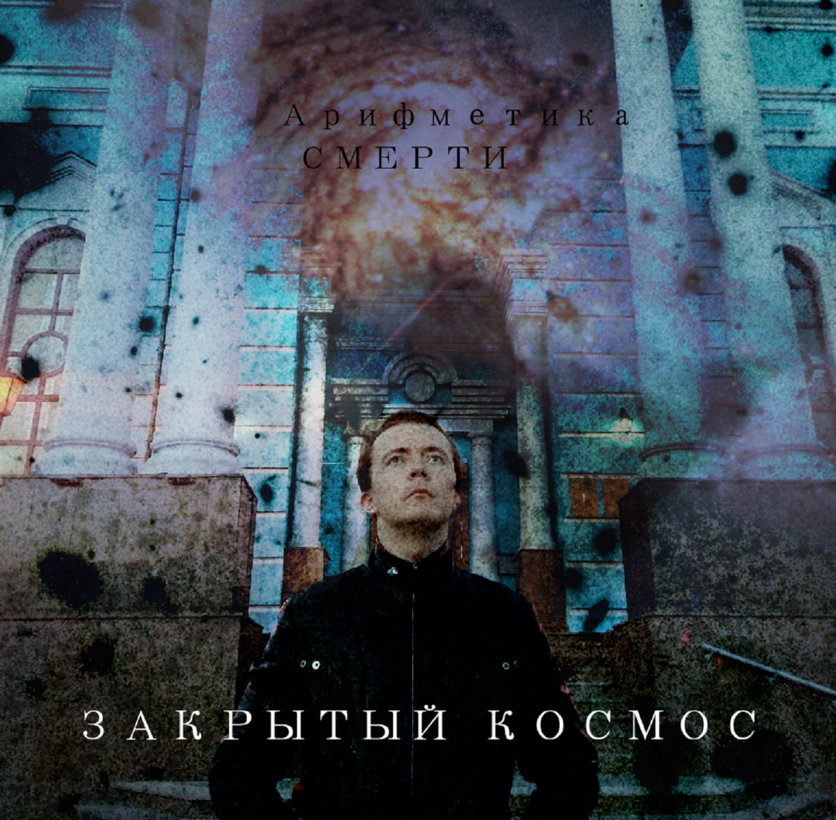Закрытый Космос | Birthdeath Experience