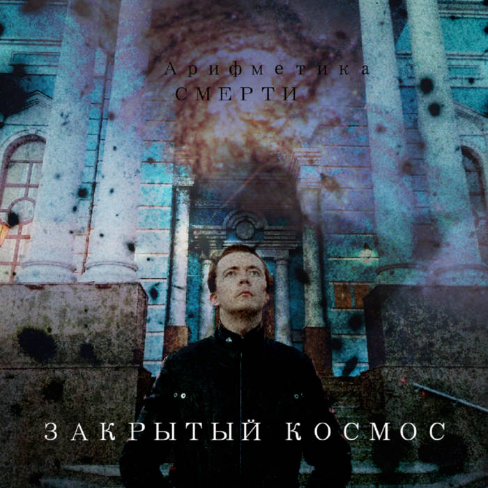 Закрытый Космос | Birthdeath Experience
