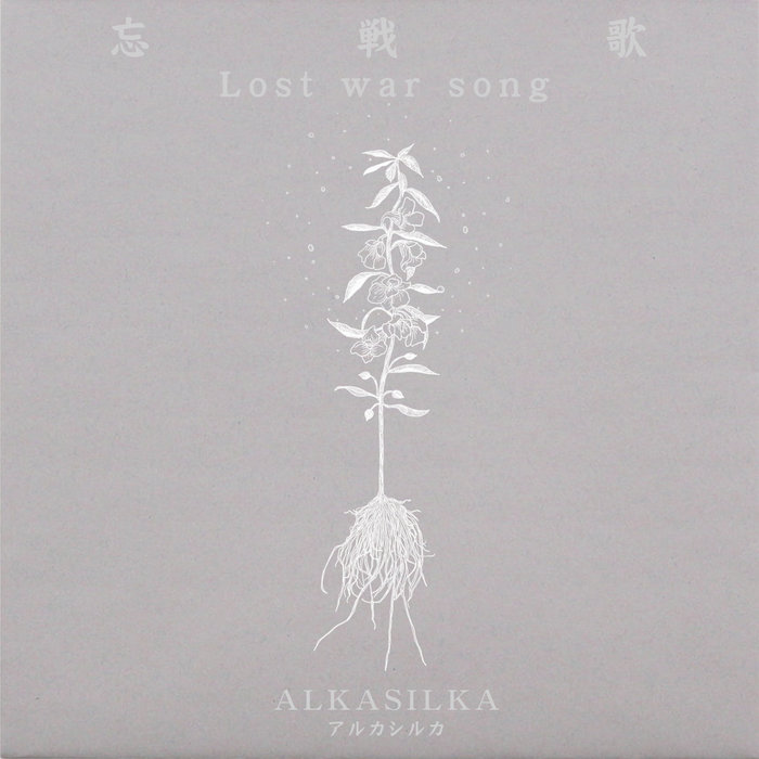 ALKASILKA / アルカシルカ　沖縄 忘戦歌 | アルカシルカ | ALKASILKA