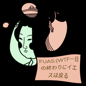 FUAS:(WTF一日の終わりにイエスは戻る cover
