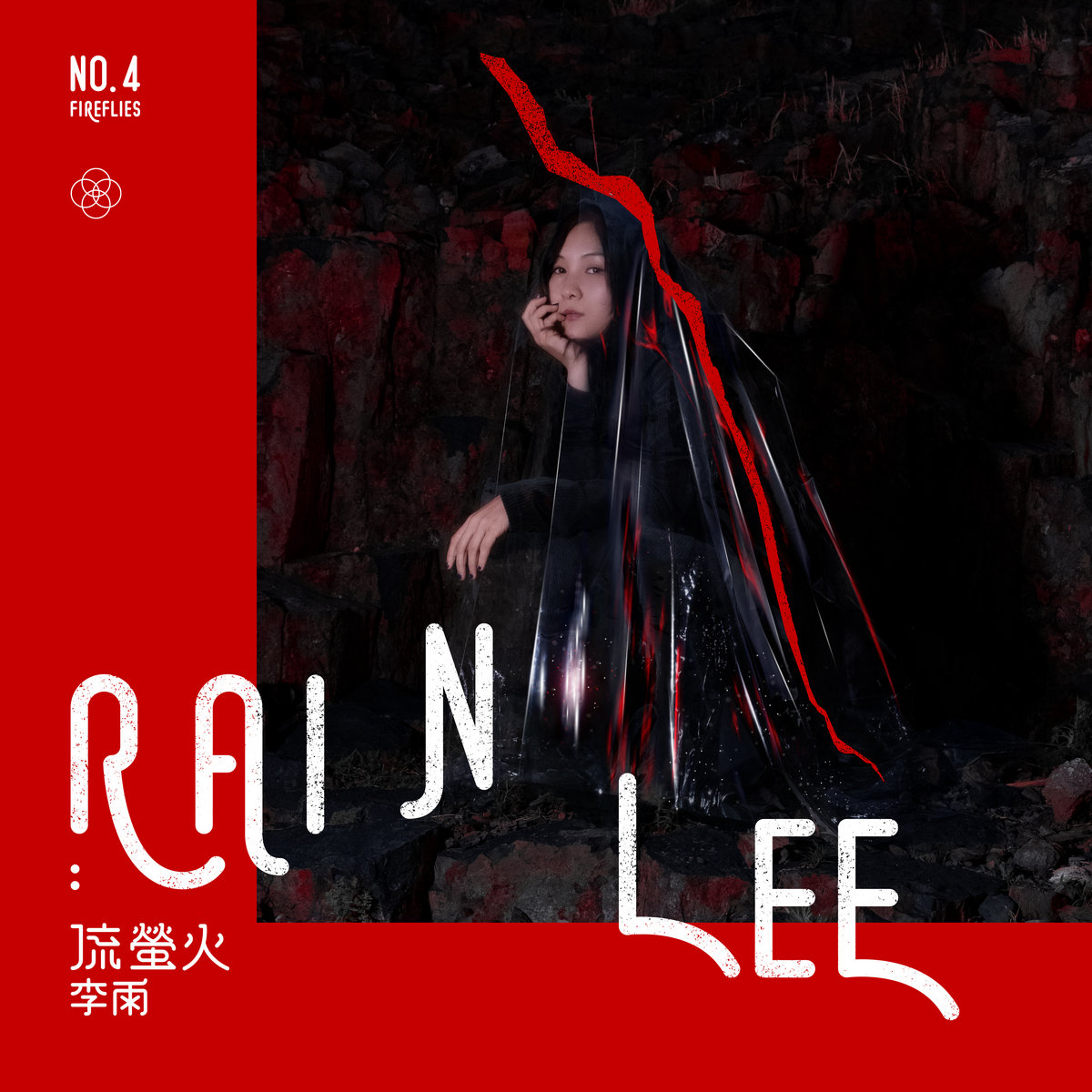 流螢火| 李雨| Indie Works
