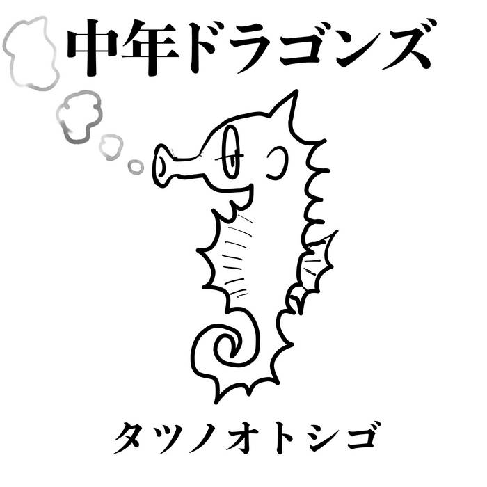 タツノオトシゴ TG271 タツノオトシゴ