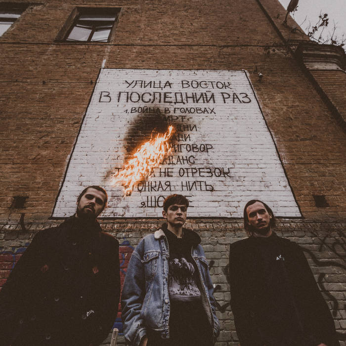 V poslenij raz | Улица Восток (Ulitsa Vostok) | Sierpien Records