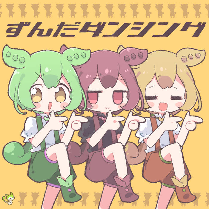 ずんだダンシング_10min(extended) | なみぐる feat.ずんだもん