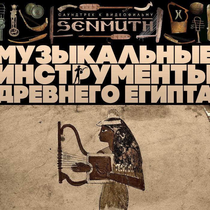 Музыкальные инструменты Древнего Египта [OST] | Senmuth