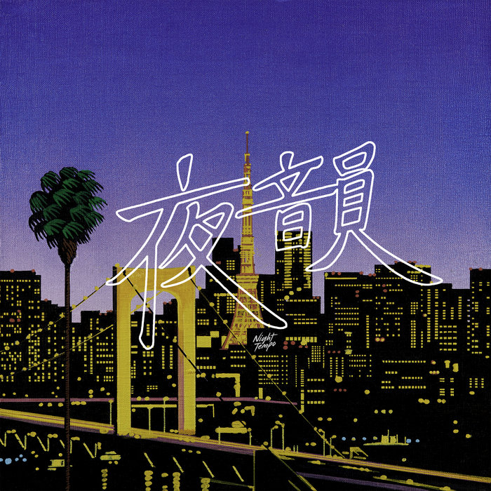 夜韻 Night Tempo Night Tempo