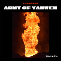 耶和華的軍隊 Army of Yahweh cover art