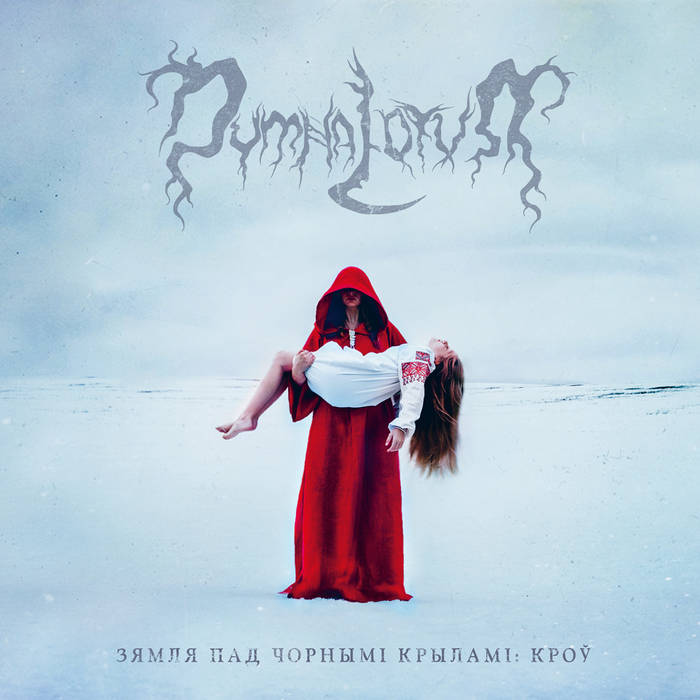 Ідзі І Глядзі (Come And See) | Dymna Lotva