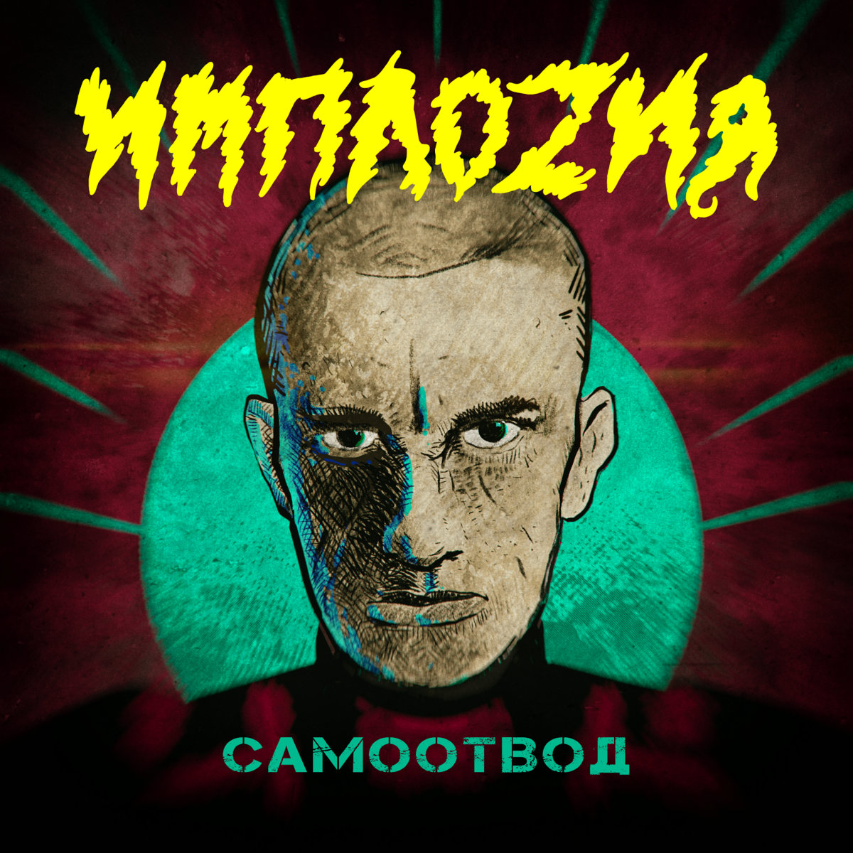 Самоотвод | ИМПЛОZИЯ | Navigator Records