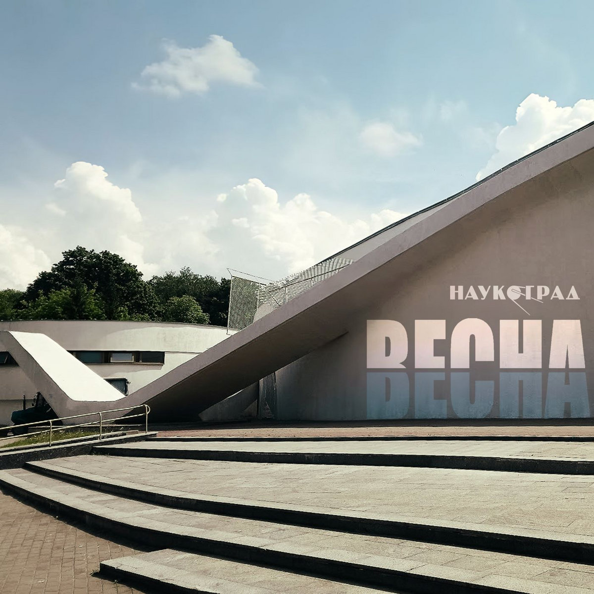 Весна | Naukograd