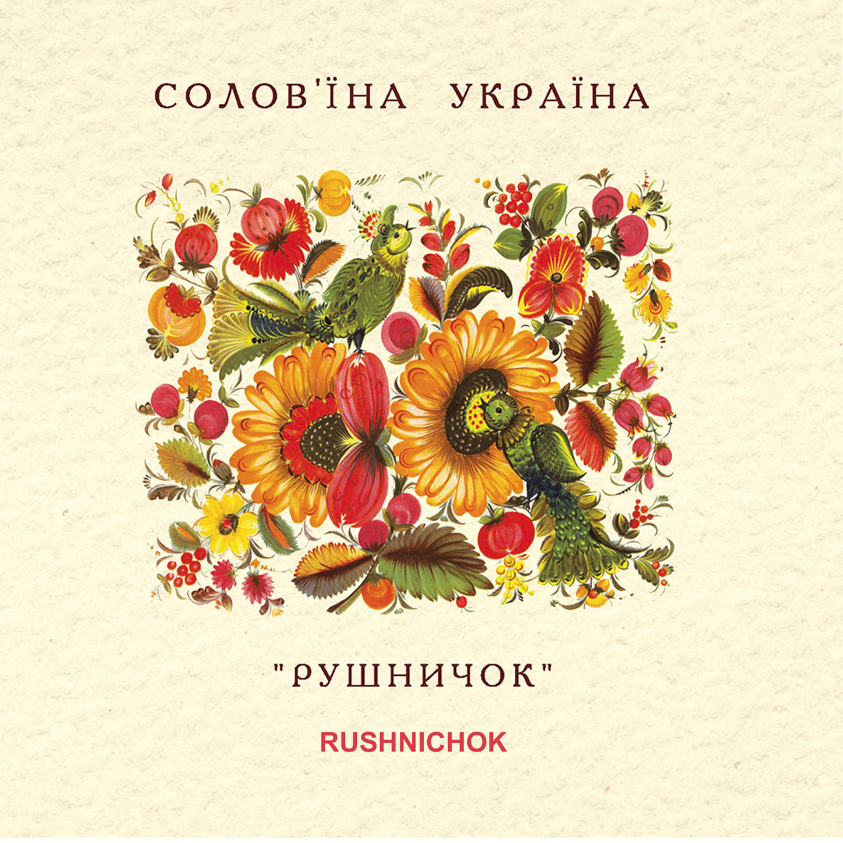 Sacred Treasures: Masterpieces Of Ukrainian Choral Music Of The XV