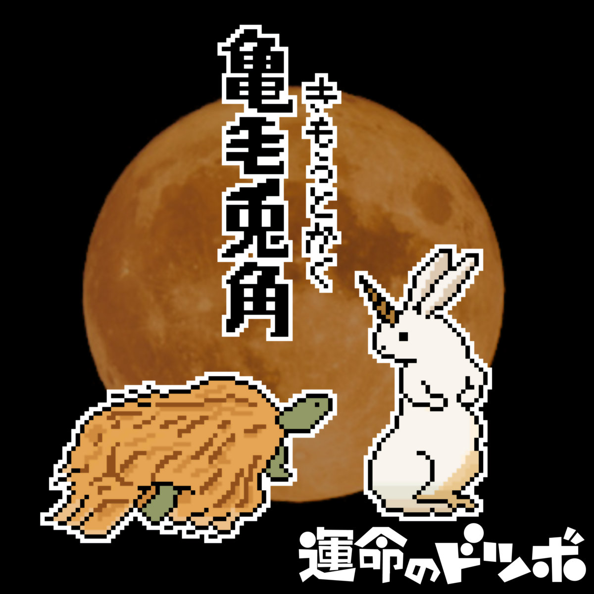 未使用  Bakura - Veya Veya / Thinking About 亀毛兎角(KimouTokaku:The Unreal) | 運命のドツボ