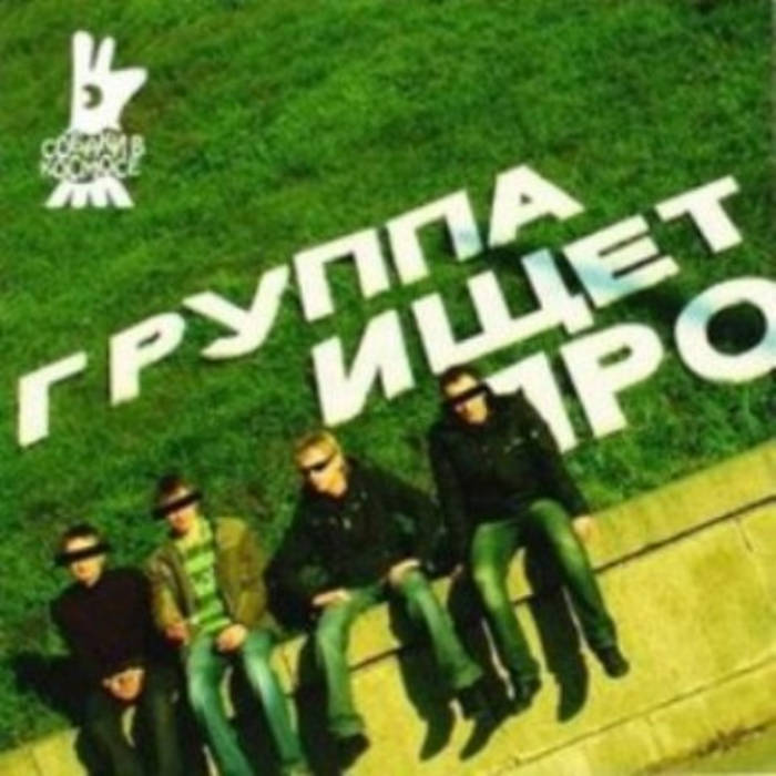 Группа неверсмайл. Корни ты узнаешь её из тысячи. Петля пристрастия плакат. Найти группу этой песни. Мои сообщества.