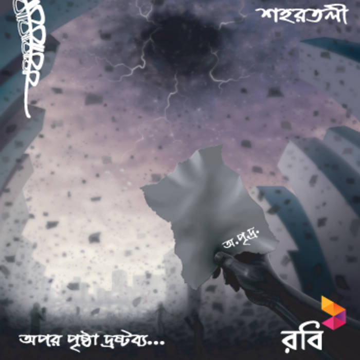 opor prishtha droshtobbo by shohortoli band album opor prishtha droshtobbo by shohortoli band album