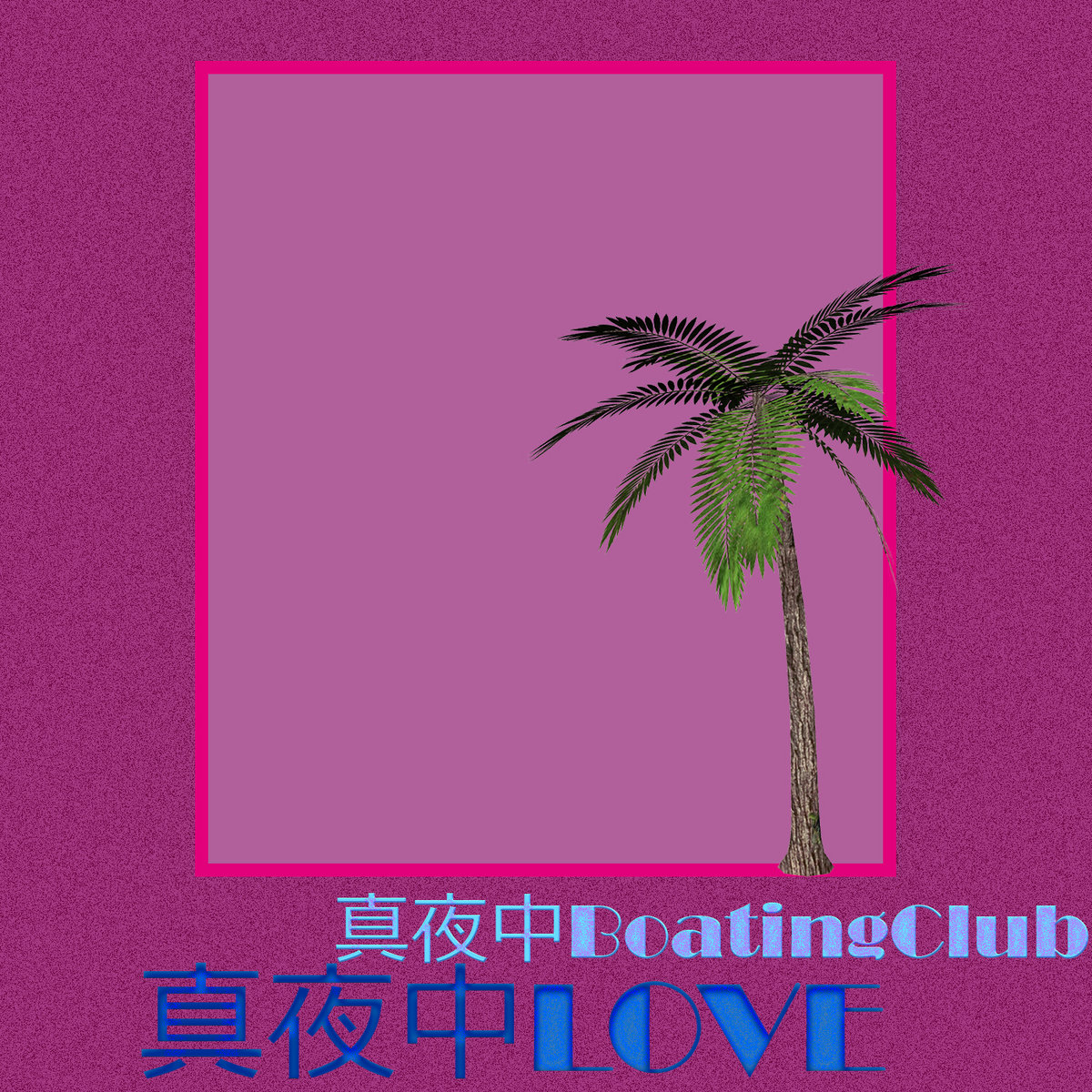 真夜中love 真夜中boatingclub