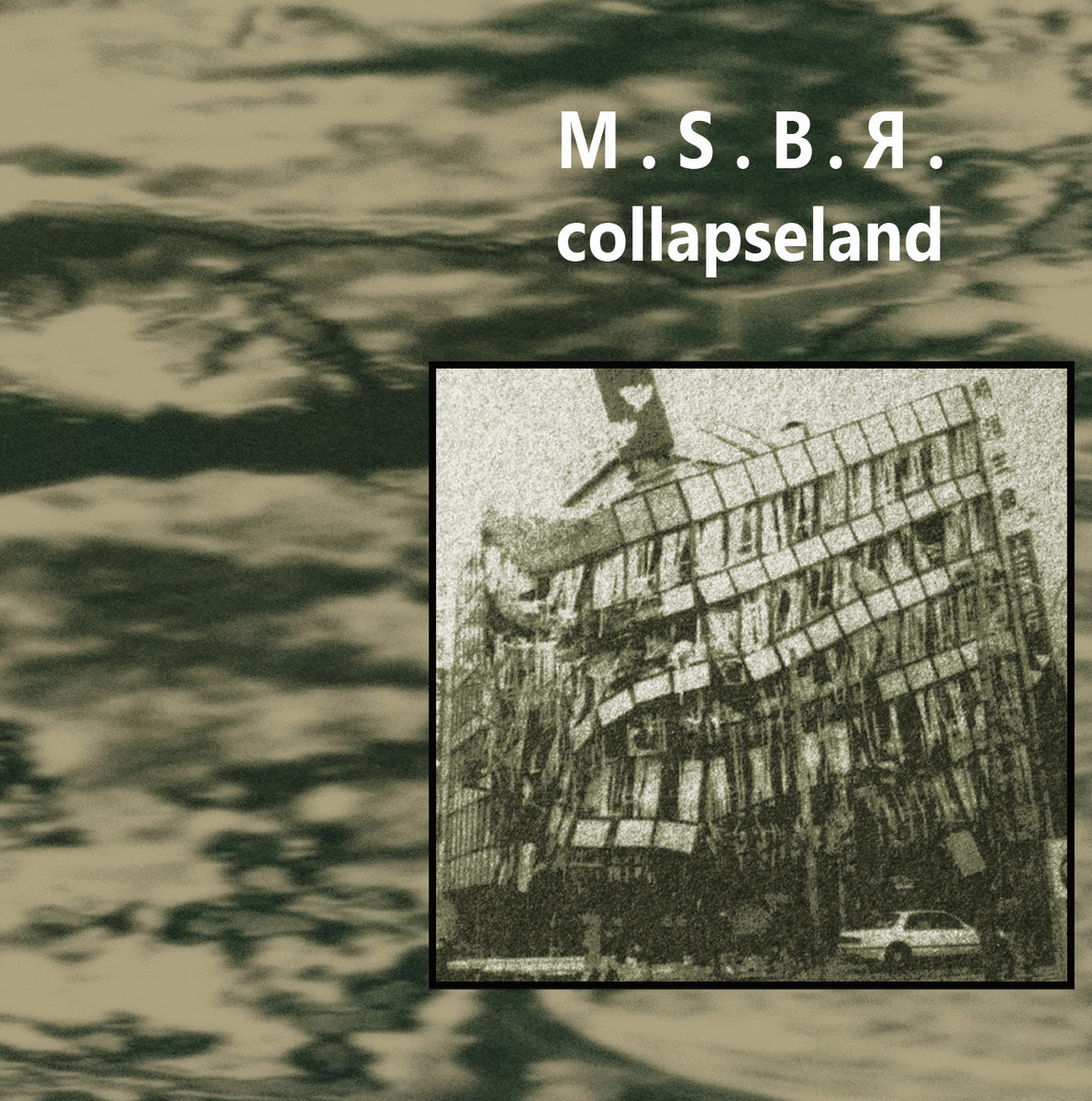 MSBR Collapseland / merzbow 非常階段 MSBR - Collapseland (1995) | MSBR | Steinklang Industries