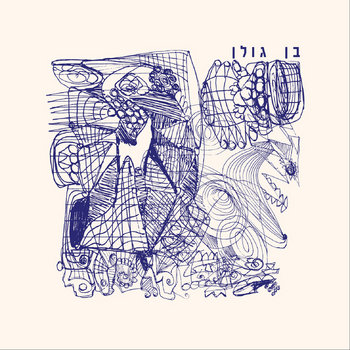 Az Kmo Achshav אז כמו עכשיו Ben Golan Ben Golan בן גולן