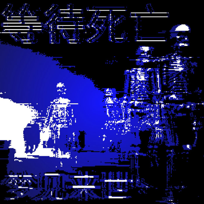 等待死亡| 灵魂载体| tapewurm.fm