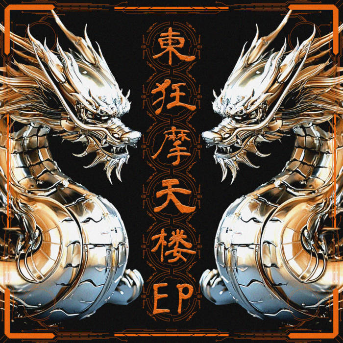 摩天楼様、専用！ 東狂摩天楼EP | 東狂摩天楼