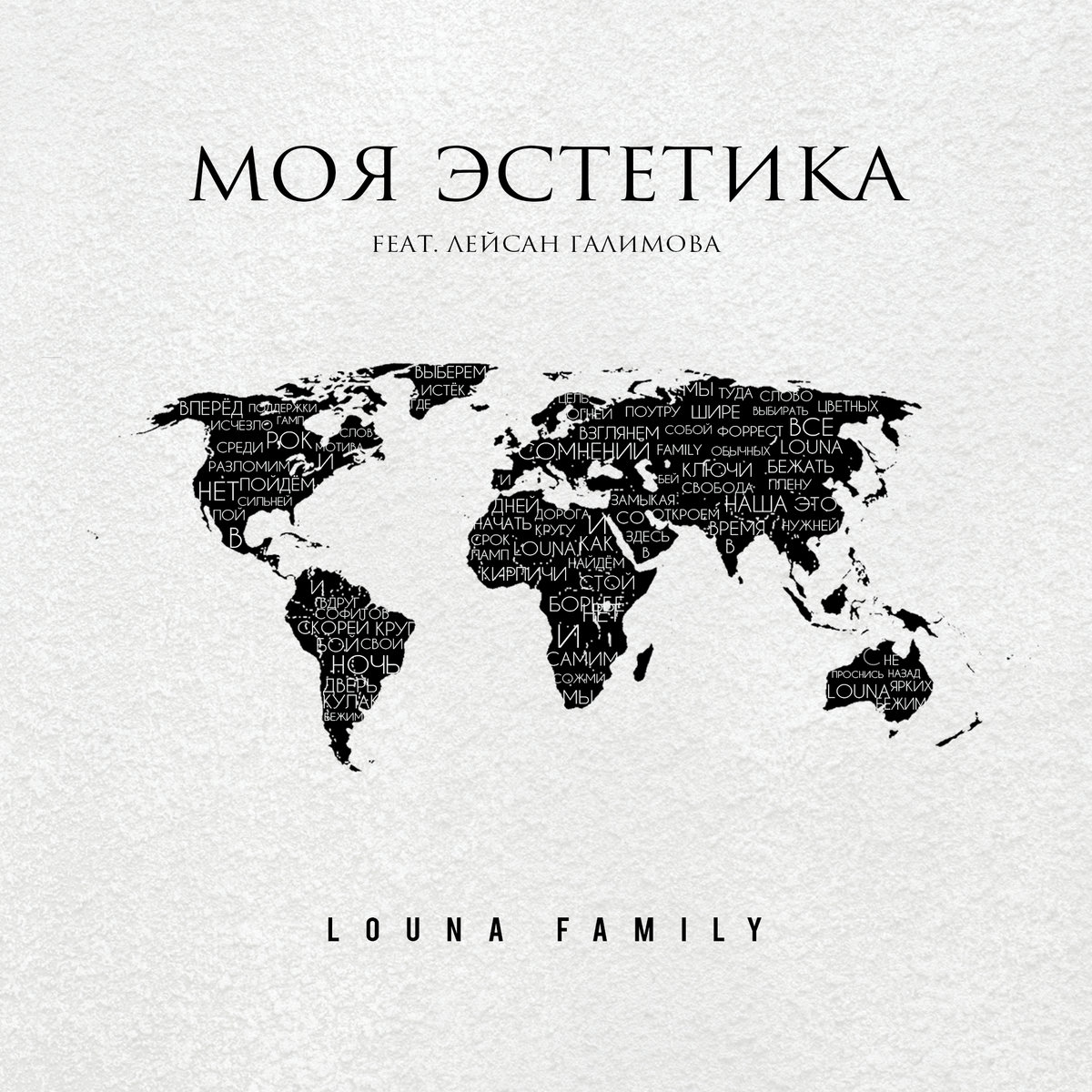 Louna Family (feat. Лейсан Галимова) | Моя Эстетика