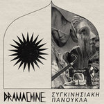 ETT - 096 -  Dramachine - ΣΥΓΚΙΝΗΣΙΑΚΗ ΠΑΝΟΥΚΛΑ LP