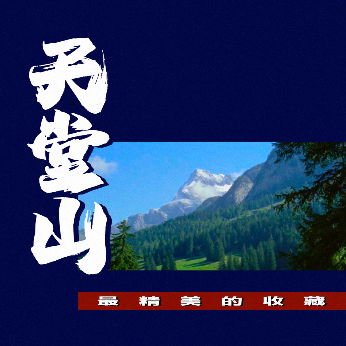金的棕色| 天堂山| NO PROBLEMA TAPES