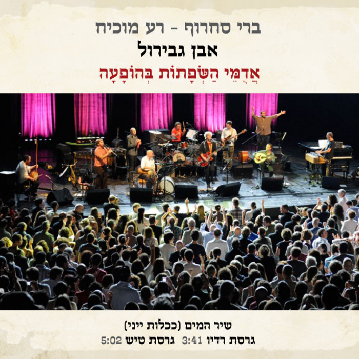שיר המים - אדומי השפתות בהופעה | ברי סחרוף, רע מוכיח | Berry Sakharof ...