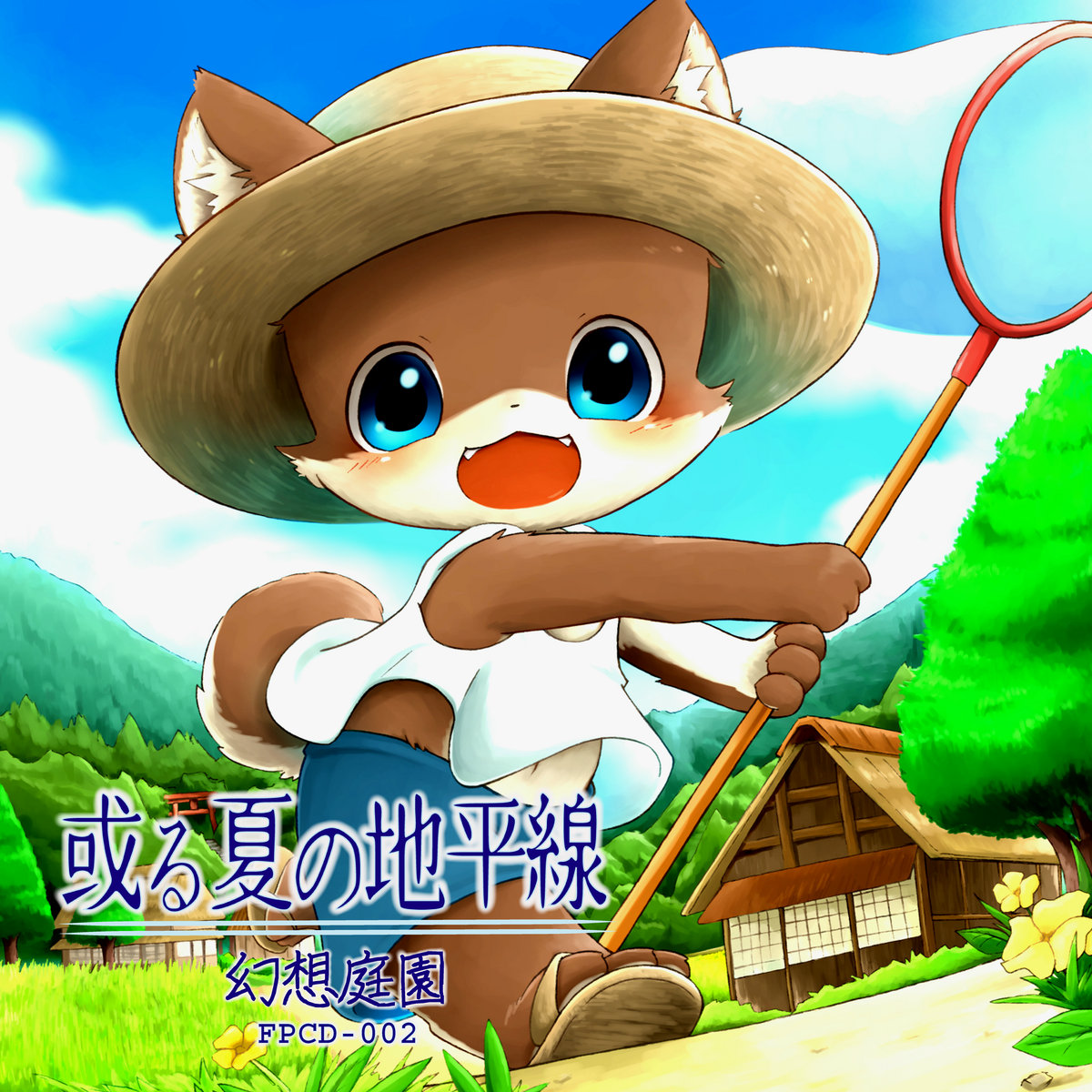 或る夏の地平線 幻想庭園