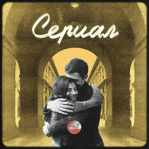 Сериал (Serial) — single, 2025 cover