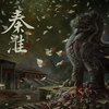 秦淮 Qinhuai