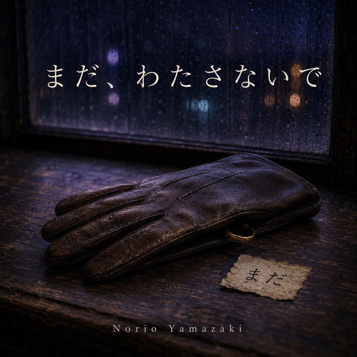 まだ、わたさないでのBandcamp公式ジャケット