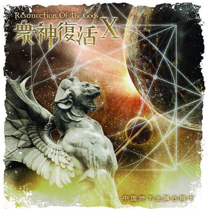 Resurrection Of The Gods10 众神复活10 | Mort Productions