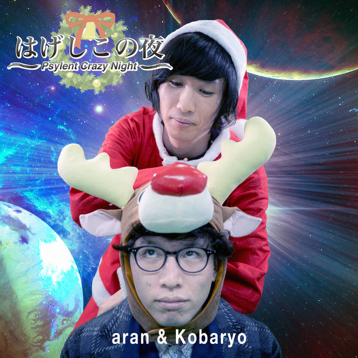 はげしこの夜 -Psylent Crazy Night- | aran & Kobaryo | HARDCORE TANO*C