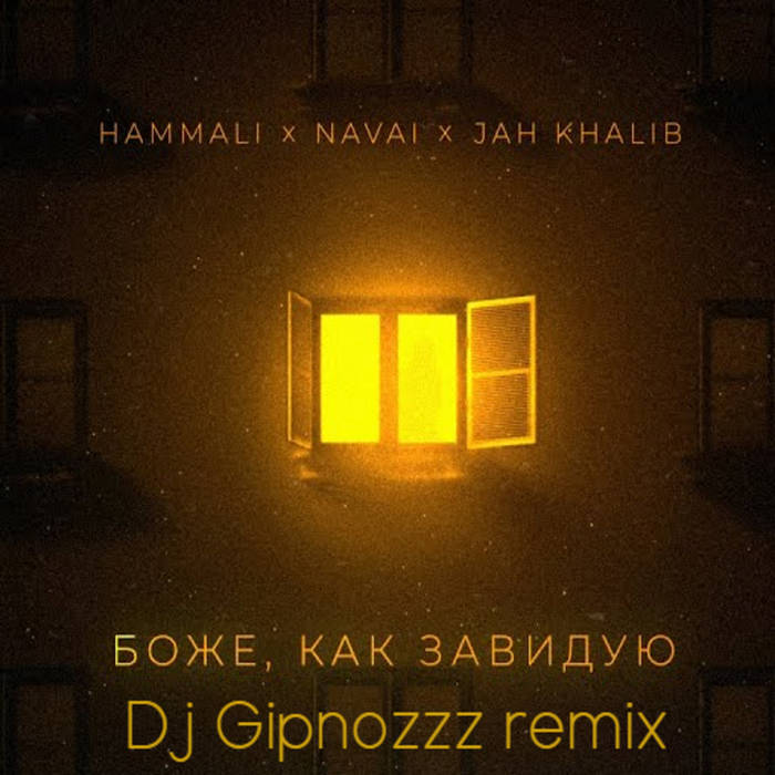 Боже как завидую от hammali navai текст. Hammali navai боже как завидую. Боже как завидую людям. Боже как завидую. Слушать боже как завидую.
