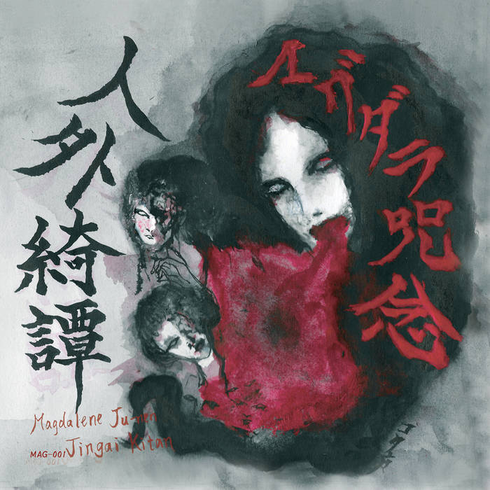 中学生棺桶 / マグダラ呪念 – 混血路 中学生棺桶 / マグダラ呪念 – 混血路 - メルカリ
