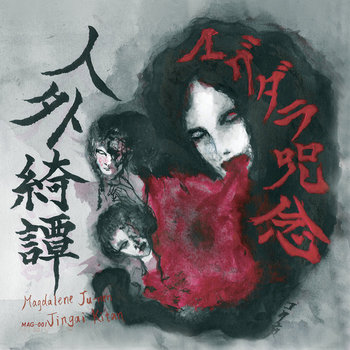 中学生棺桶 / マグダラ呪念 – 混血路 中学生棺桶 / マグダラ呪念 – 混血路 - メルカリ
