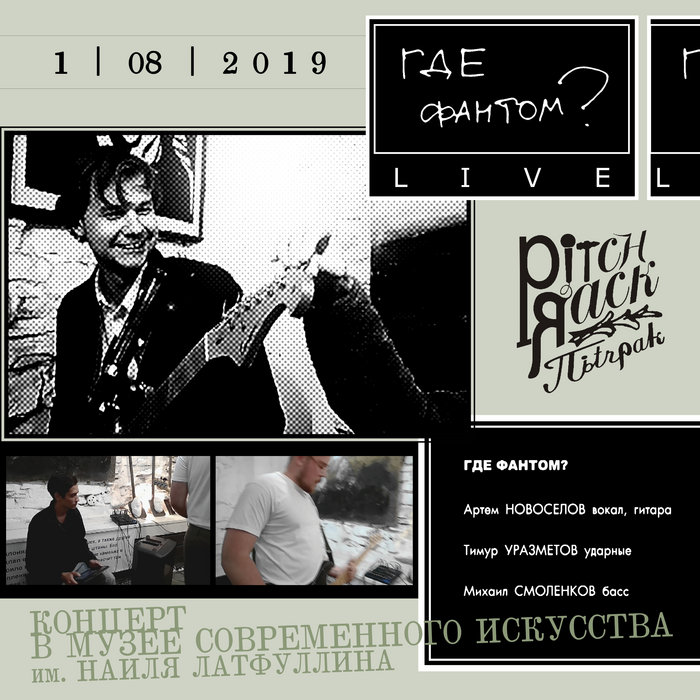 Где фантом рельсы. Где фантом группа фото. Где фантом. Где фантом. Где фантом группа.