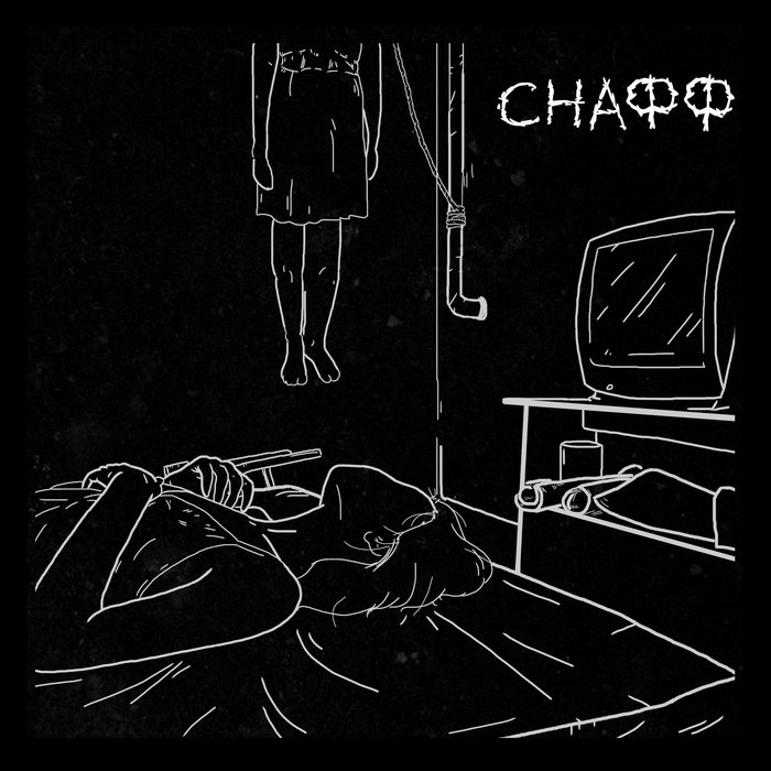 снафф | праздник