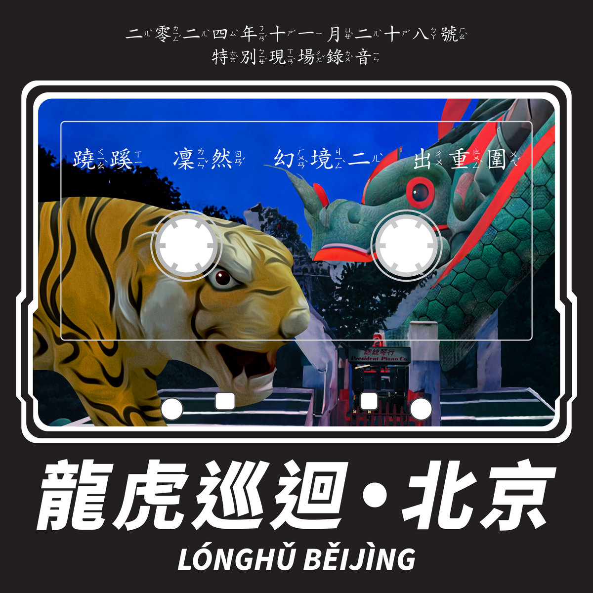 Something Isn’t Right 蹺蹊 / Untouchable 凜然 / Unreal Shapes (Dreamland II) 幻境二 / Escaping Encirclements 出重圍 - 2024.11.28
