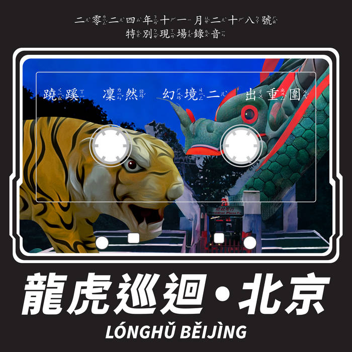 アールビバン戦国恋姫　生龍活虎 LÓNGHǓ BĚIJÌNG 龍虎巡迴•北京| Mong Tong, Gong Gong Gong 工工工