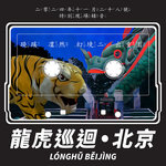 LÓNGHǓ BĚIJÌNG 龍虎巡迴•北京