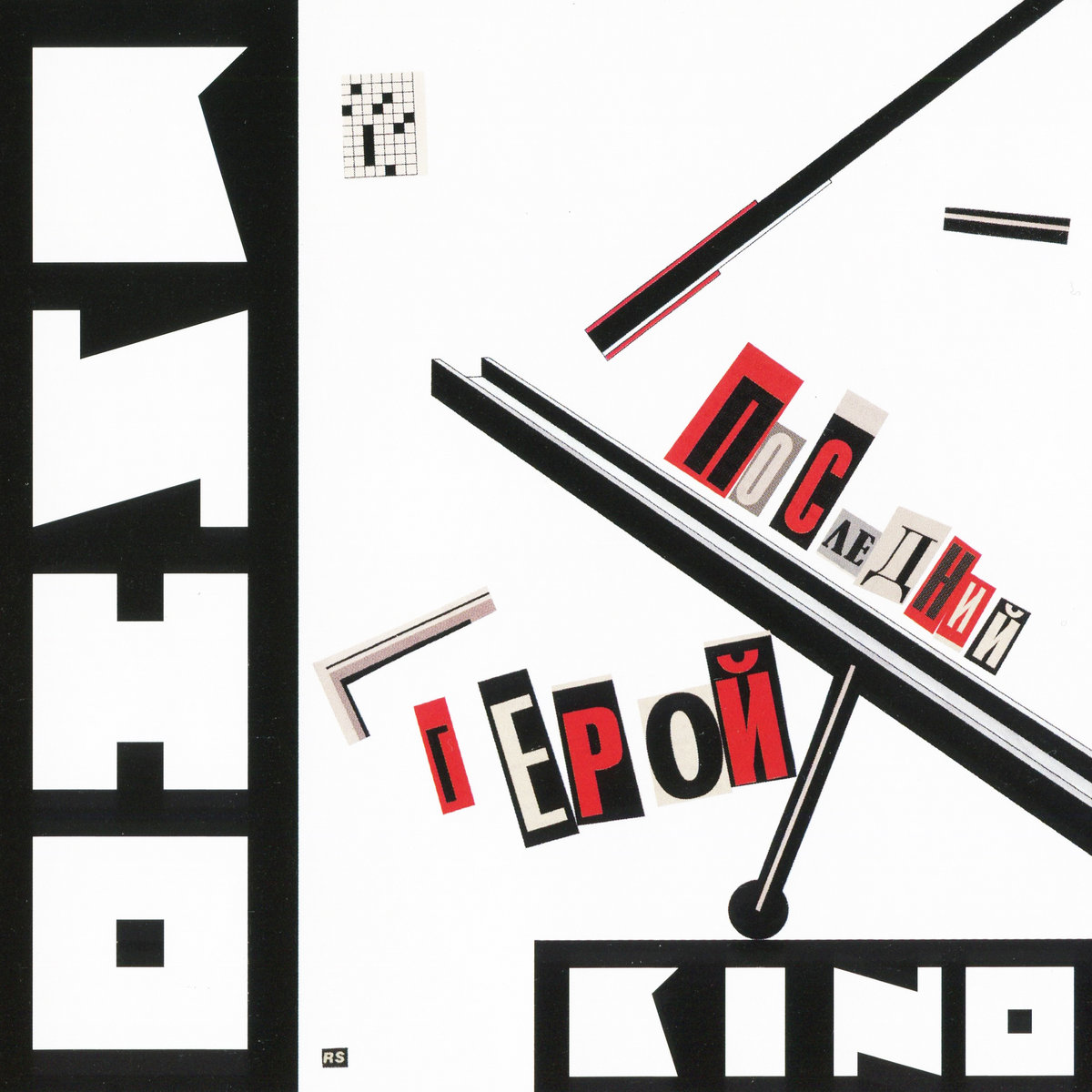 The Last Hero (Последний герой)