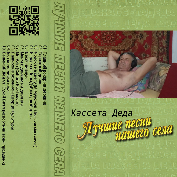 Яблоки На Снегу (М.Муромов Short Version Cover) | Кассета Деда.